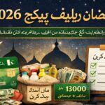 رمضان ریلیف پیکج 2026 – وزیر اعظم رمضان ریلیف پیکج میں رجسٹریشن، اہلیت اور مکمل رہنمائی