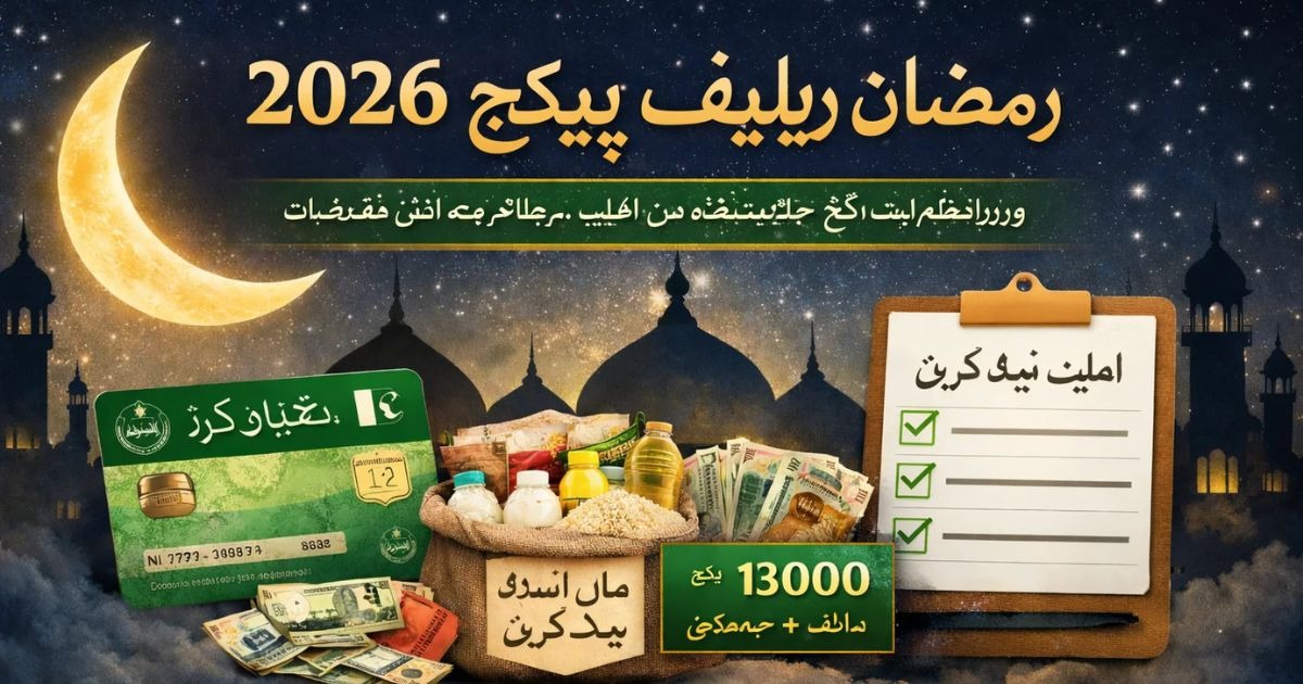 رمضان ریلیف پیکج 2026 – وزیر اعظم رمضان ریلیف پیکج میں رجسٹریشن، اہلیت اور مکمل رہنمائی