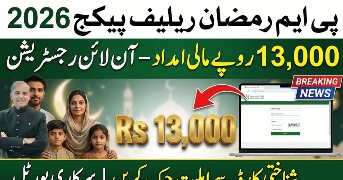 وزیراعظم رمضان ریلیف پیکج میں اہلیت چیک کریں – رمضان ریلیف پیکج 2026 رجسٹریشن اور مکمل طریقہ کار